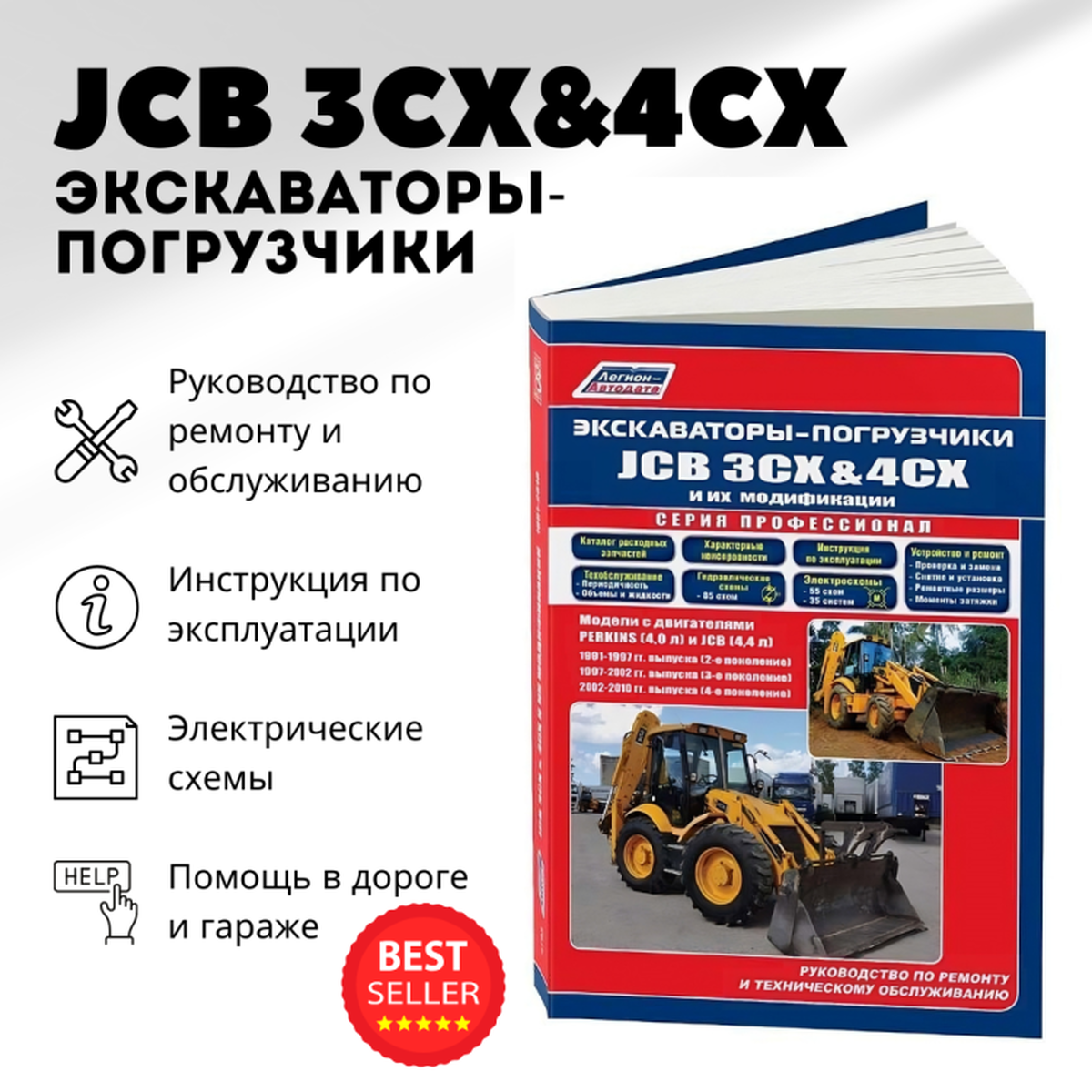 Автокнига: руководство / инструкция по ремонту, эксплуатации и обслуживанию экскаваторов-погрузчиков JCB 3CX / 4CX 1991-2010 годы выпуска, 978-5-88850-604-2, издательство Легион-Aвтодата