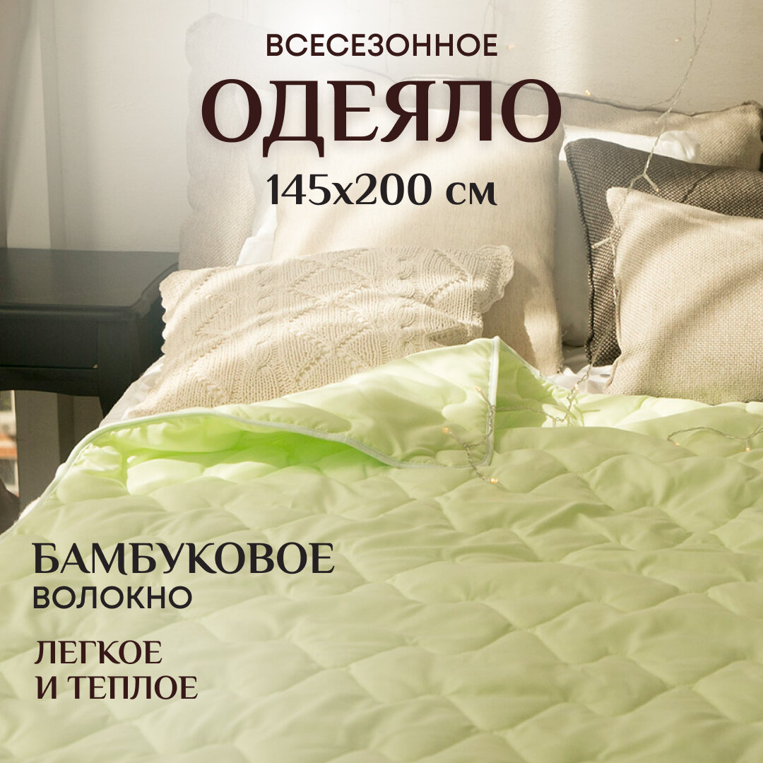 1 5 спальное всесезонное стеганое 145х200 Бамбук, наполнитель 200гр. Одеяло 1 спальное Летнее Зимнее Теплое Полуторное Легкое Покрывало на кровать