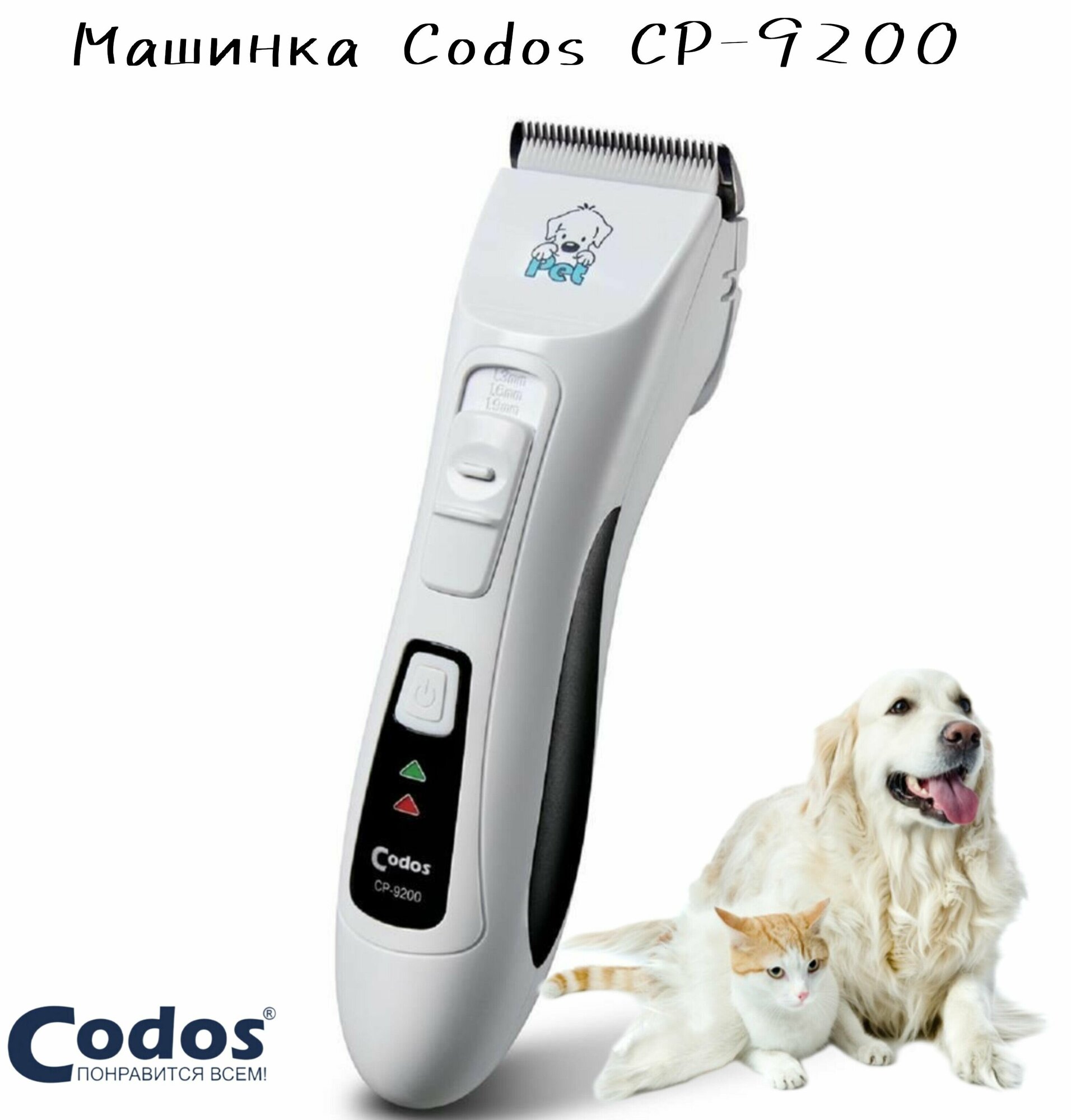 Машинка для стрижки животных Codos СР 9200 с регулировкой среза