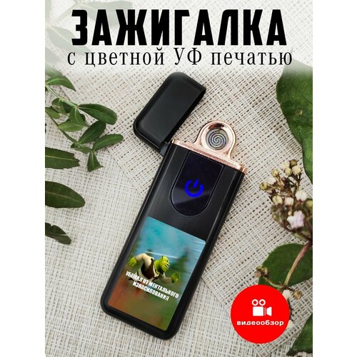 Зажигалка сенсорная с USB зарядкой Шрек