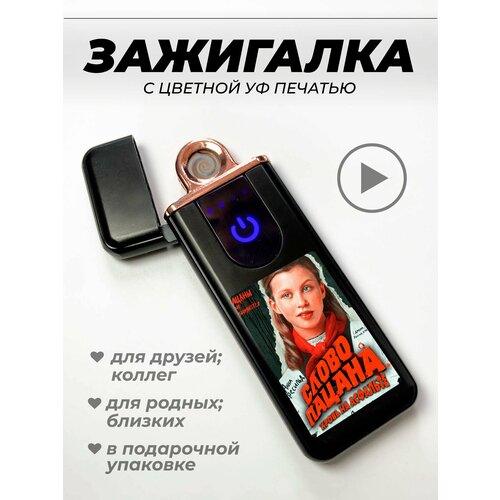 Зажигалка, электронная, Слово пацана Анна