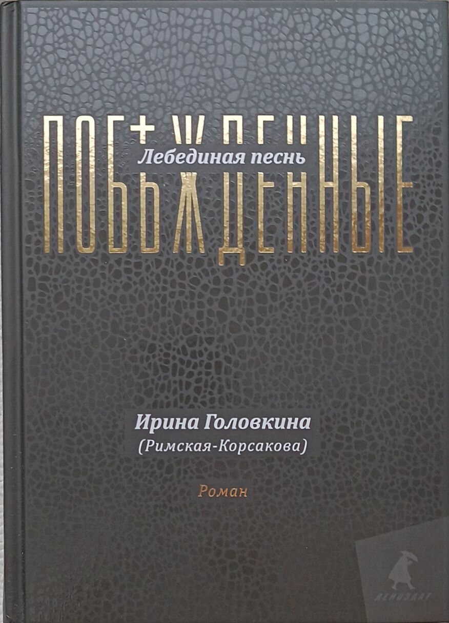 Головкина (Римская-Корсокова) Лебединая песнь. Побежденные. (подарочное издание)