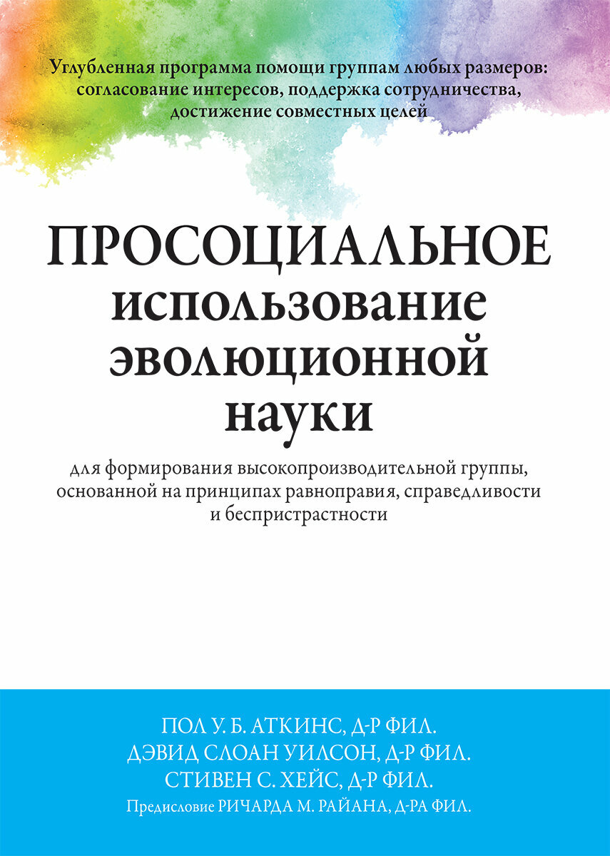 Просоциальное использование эволюционной науки для формирования высокопроизводительной группы, основанной на принципах равноправия, справедливости и беспристрастности