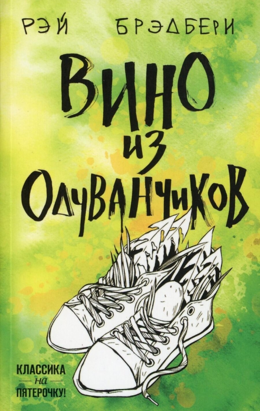 Вино из одуванчиков (Брэдбери Рэй) - фото №4
