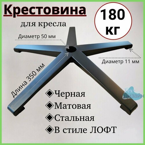 Усиленная черная матовая стальная крестовина в стиле лофт до 180 кг для офисного, игрового, компьютерного кресла, металлическая, железная черный