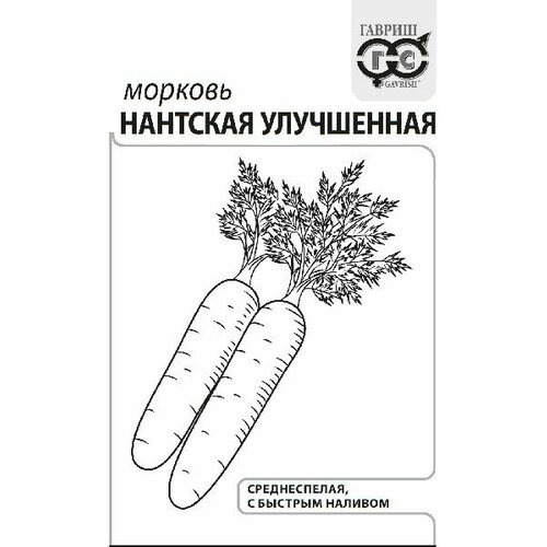 Семена Морковь Нантская улучшенная, 1,5г, Гавриш, Белые пакеты, 20 пакетиков
