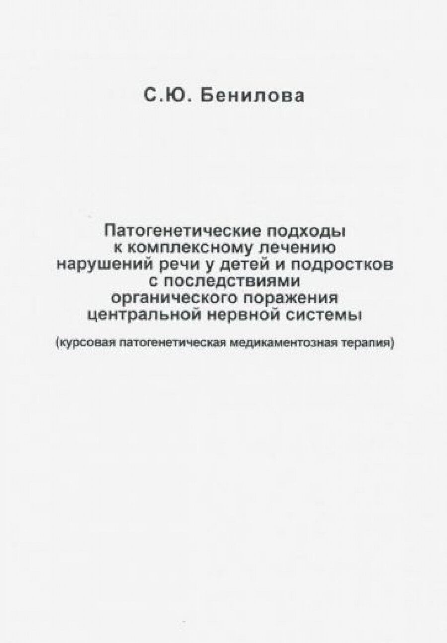 Патогенетические подходы к комплексному лечению нарушений речи у детей и подростков с последствиями органического поражения центральной нервной системы