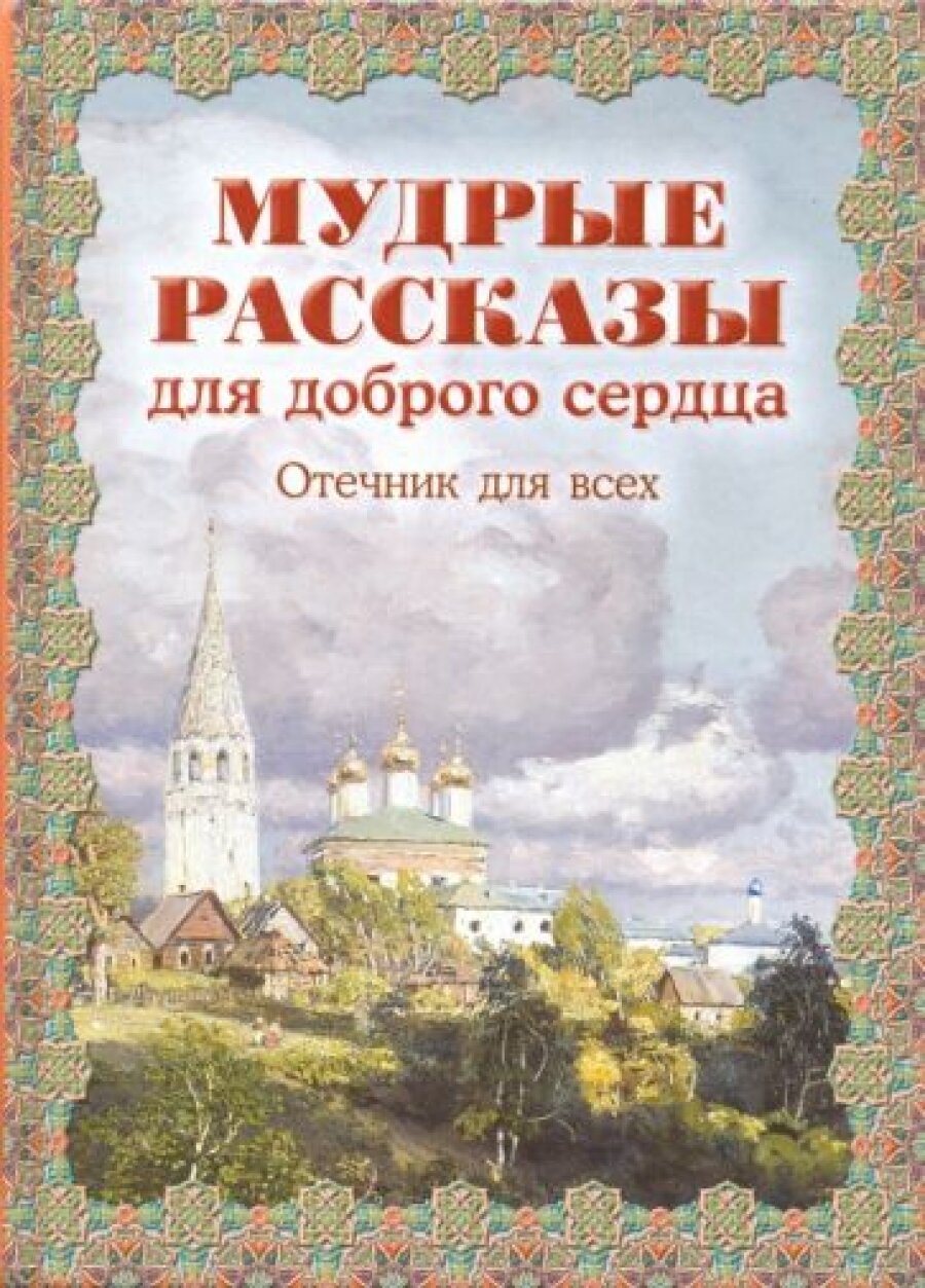 Мудрые рассказы для доброго сердца. Отечник для всех - фото №9