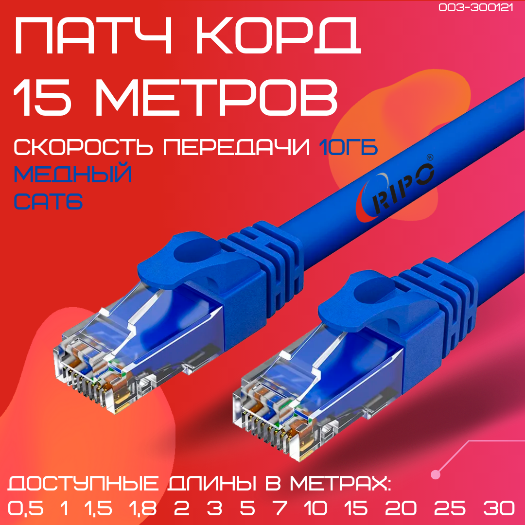 Патч корд кат6 сетевой кабель rj45 литой витая пара cat6 UTP4 LAN Интернет кабель для Wi-Fi роутера компьютера Cu Чистая медь 15 метров 003-300121