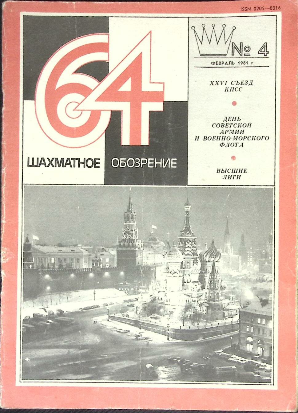 Журнал "Шахматное обозрение" № 4, февраль Москва 1981 Мягкая обл. 32 с. С ч/б илл