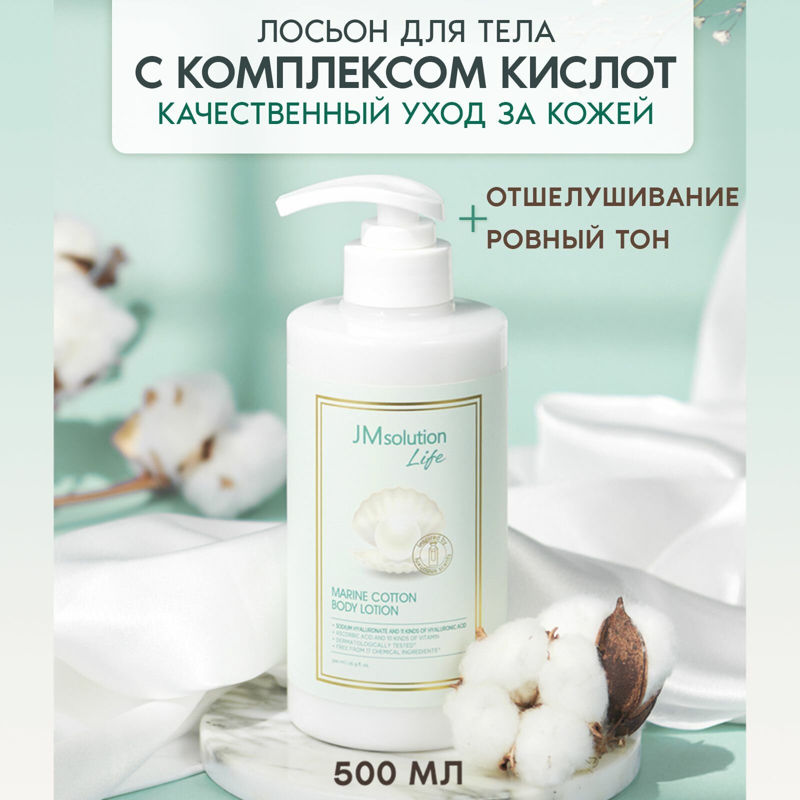 JMsolution Лосьон для тела с морскими минералами LIFE MARINE COTTON BODY LOTION 500 МЛ