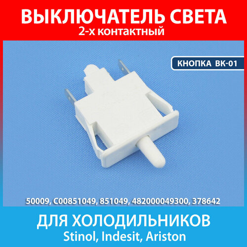 Выключатель света кнопка ВК-01 для холодильников Stinol, Indesit, Ariston (C00851049, 851049) выключатель света кнопка вок 3 для холодильников stinol indesit ariston c00851049 851049