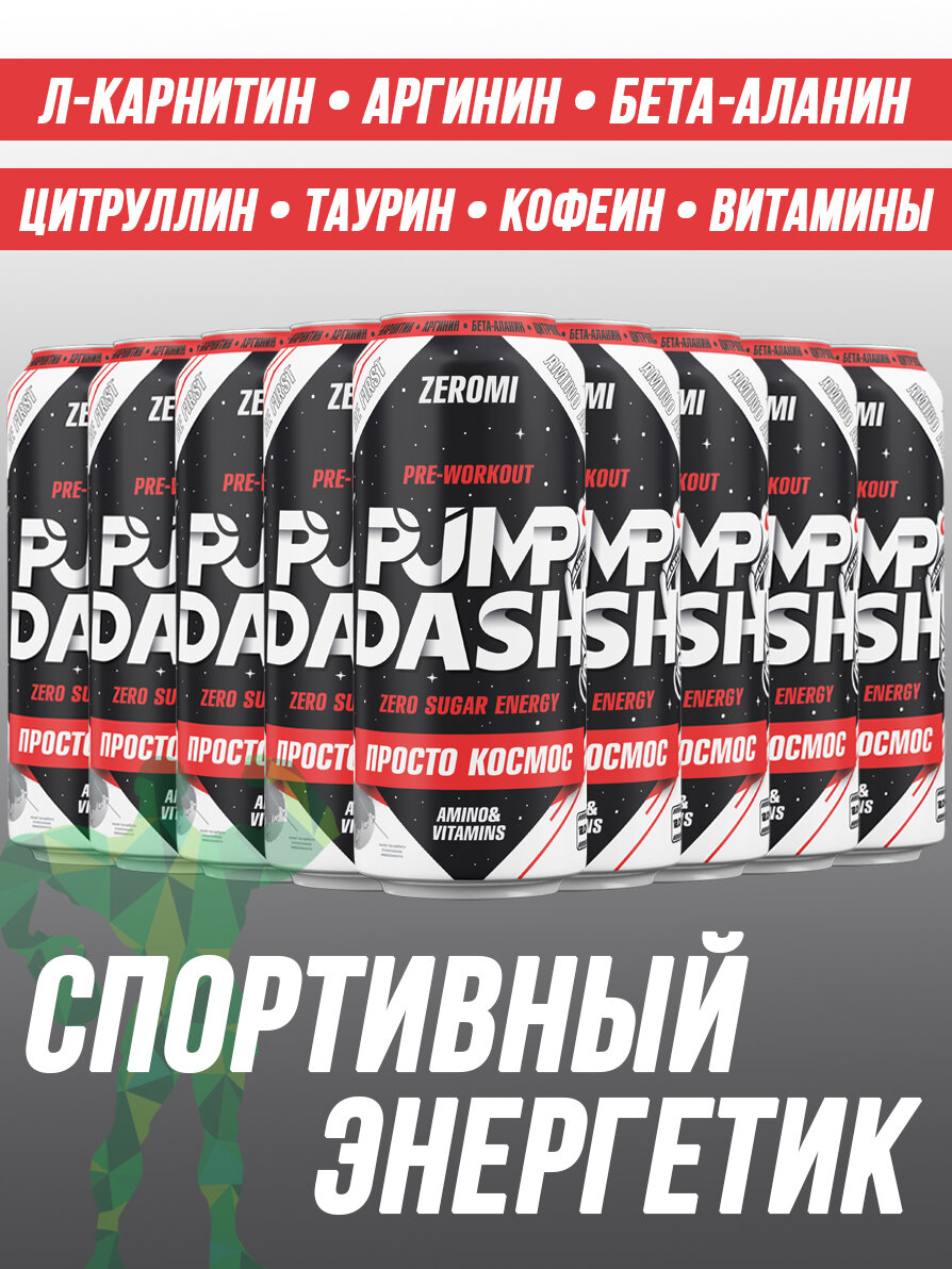 Энергетик спортивный Zeromi Pre-Workout Pump Dash, 12 шт х 500 мл, просто космос/оригинальный