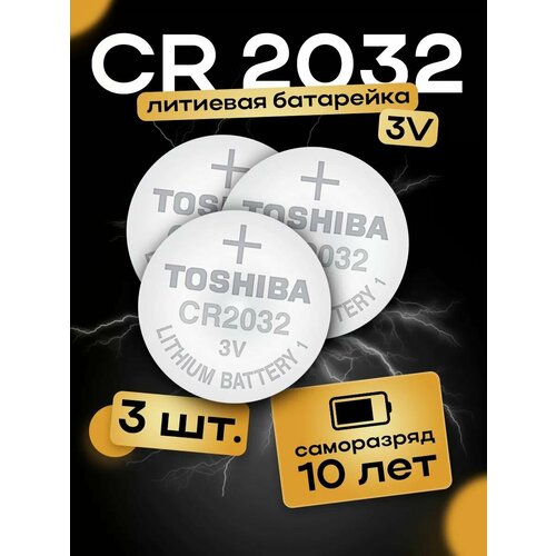 Элементы питания TOSHIBA CR2032 (3 штуки)