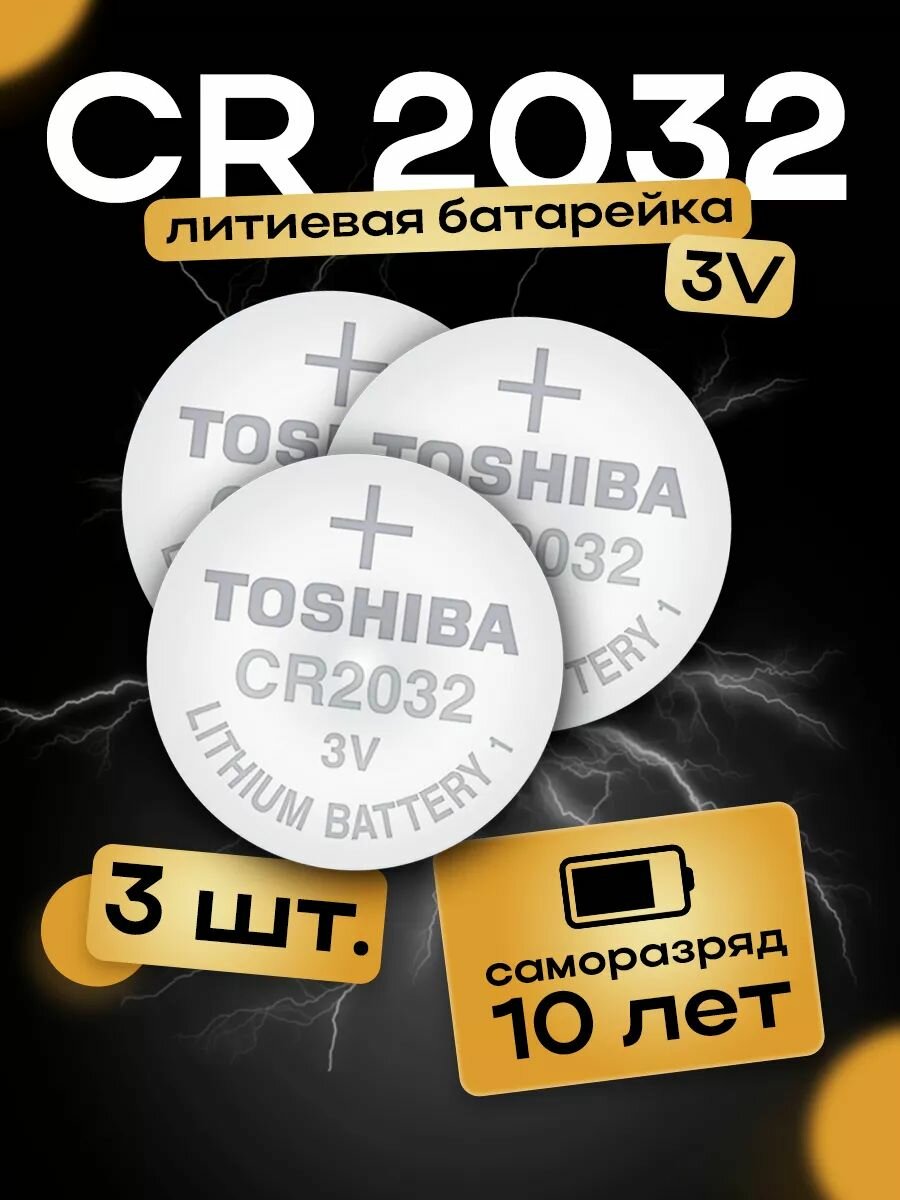 Элементы питания TOSHIBA CR2032 (3 штуки)