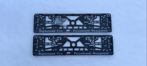 Рамки номерного знака Верховный Суд Российской Федерации, пластиковые, комплект 2 рамки + крепеж