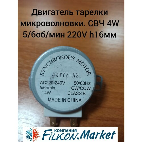 Двигатель тарелки микроволновки. СВЧ 4W 5/6об/мин 220V h16мм