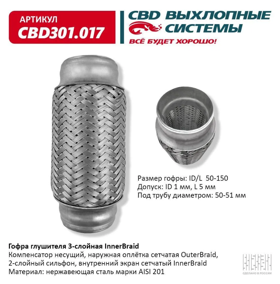 Гофра глушителя 3-х слойная "Innerbraid" 50х150 мм. CBD CBD301.017