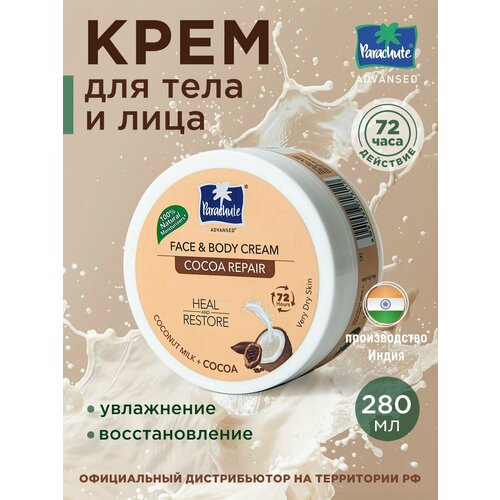 Восстанавливающий крем для тела и лица Parachute Кокосовое молоко и Какао, 280мл уход за телом parachute кокосовое масло 100 мл