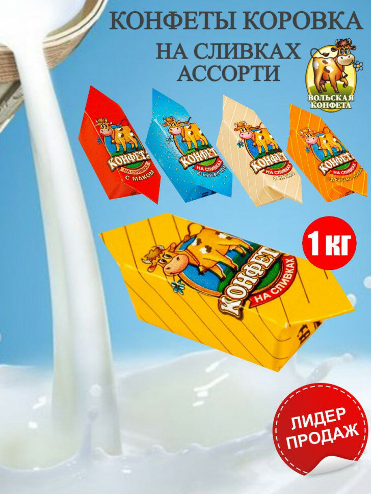 Конфета коровка Вольский кондитер Cream fudge на сливках ассорти 1кг