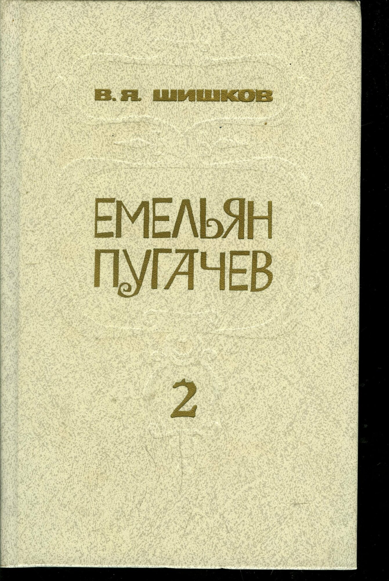 Емельян Пугачев. Книга 2