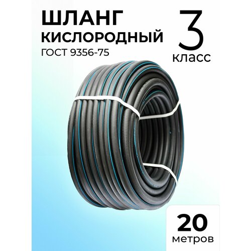 Шланг/Рукав кислородный ГОСТ 9356-75 9мм 3 класс 20 метров для газовой сварки