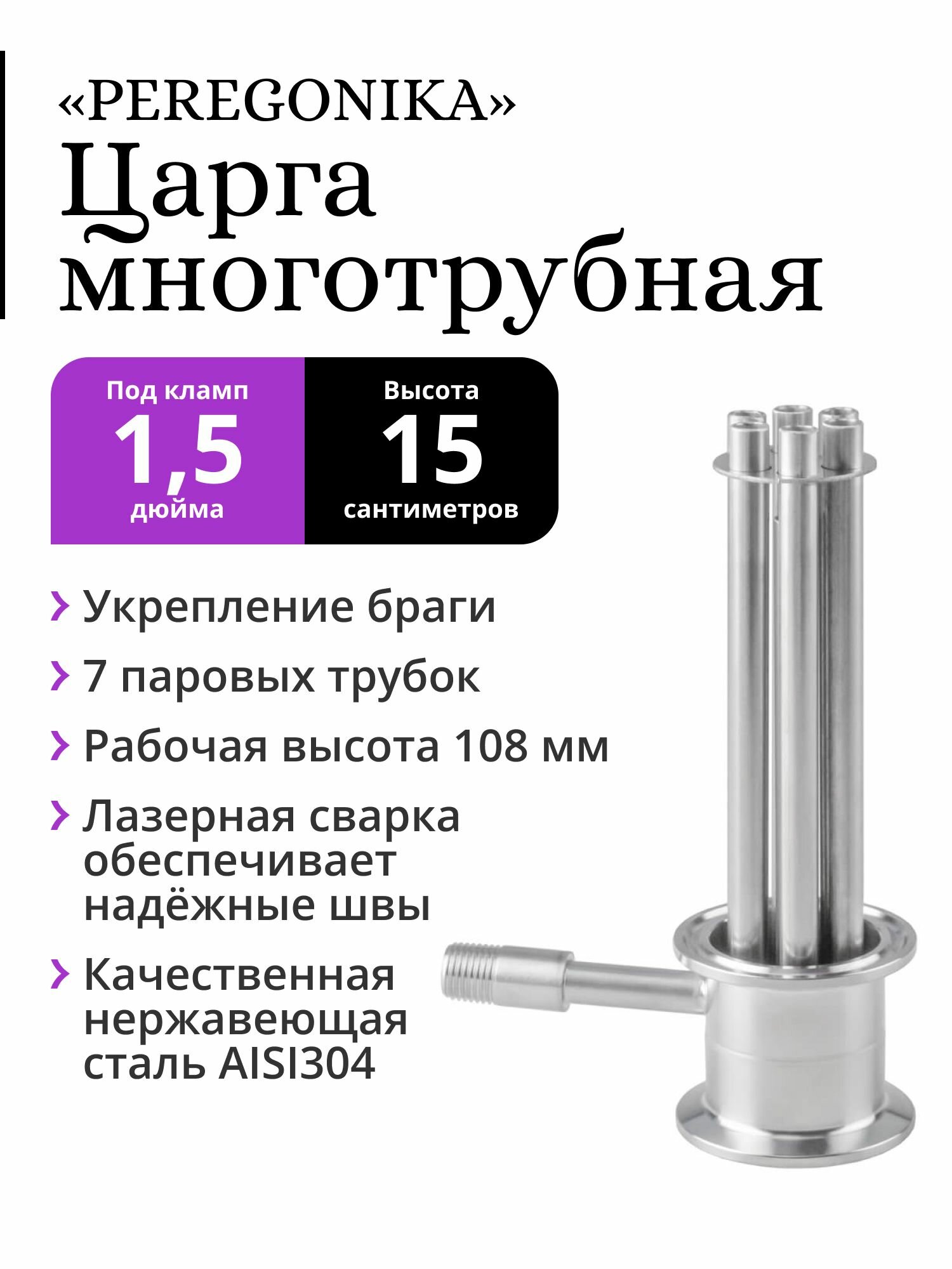 Многотрубная царга (МЦ) 1,5 дюйма PEREGONIKA, 15 см