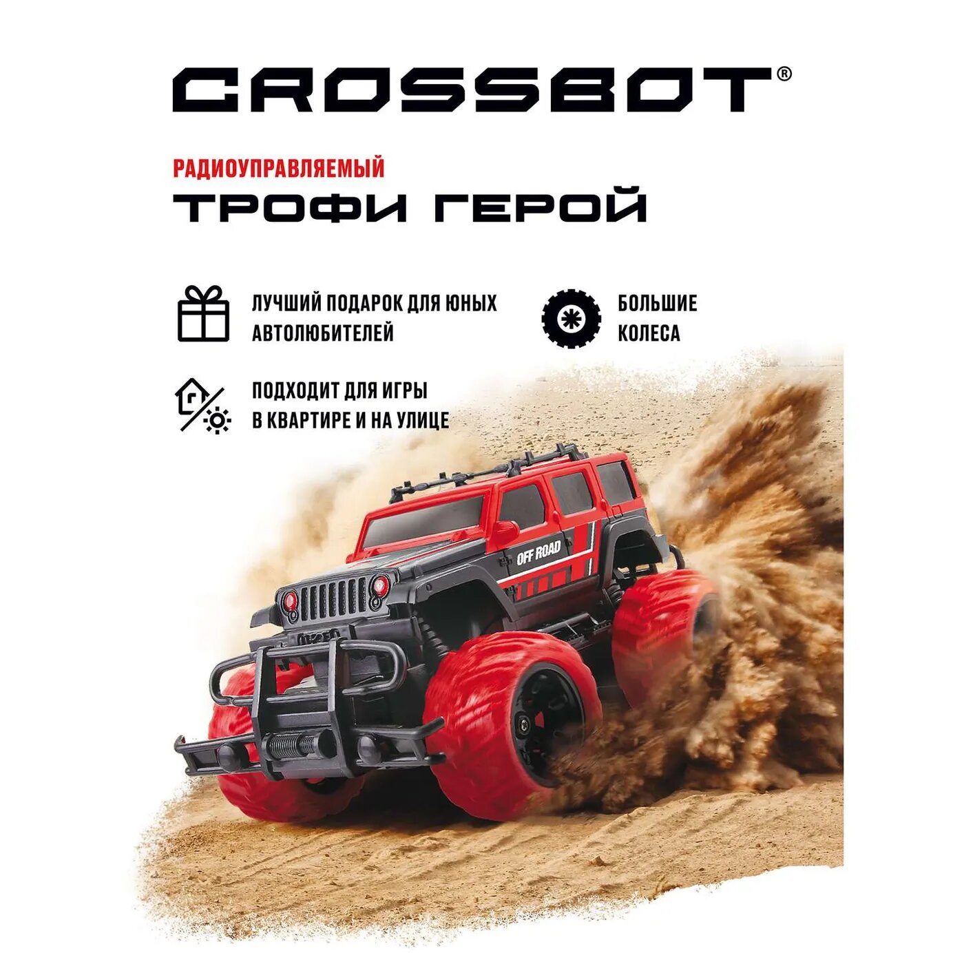 Машинка на радиоуправлении CROSSBOT Джип Трофи Герой