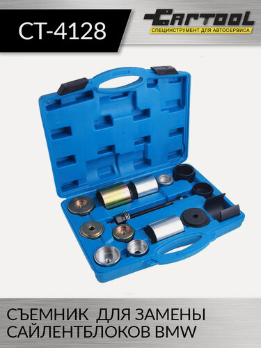 Изображение товара Съемник для замены сайлентблоков BMW Car-Tool CT-4128, с кейсом