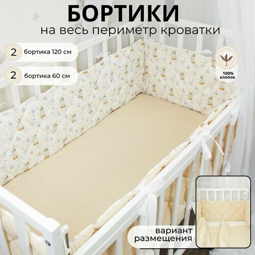 Бортики в кроватку для новорожденного 