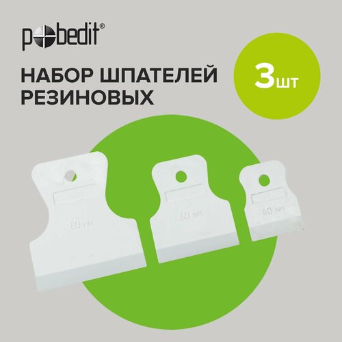 Шпатели резиновые набор 40 мм, 60 мм, 80 мм набор stayer master шпатели резиновые прозрачные 3шт 40 60 80мм