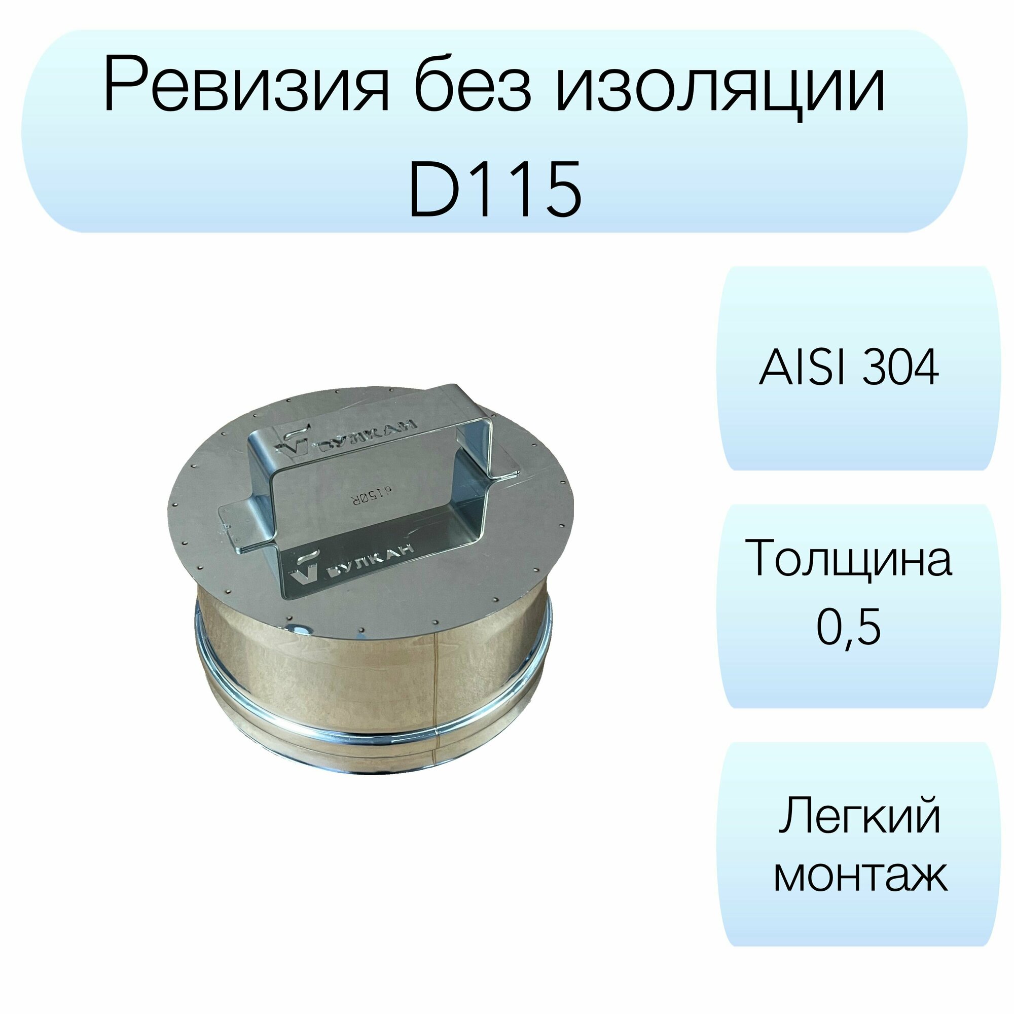 Ревизия Вулкан d115мм AISI 304