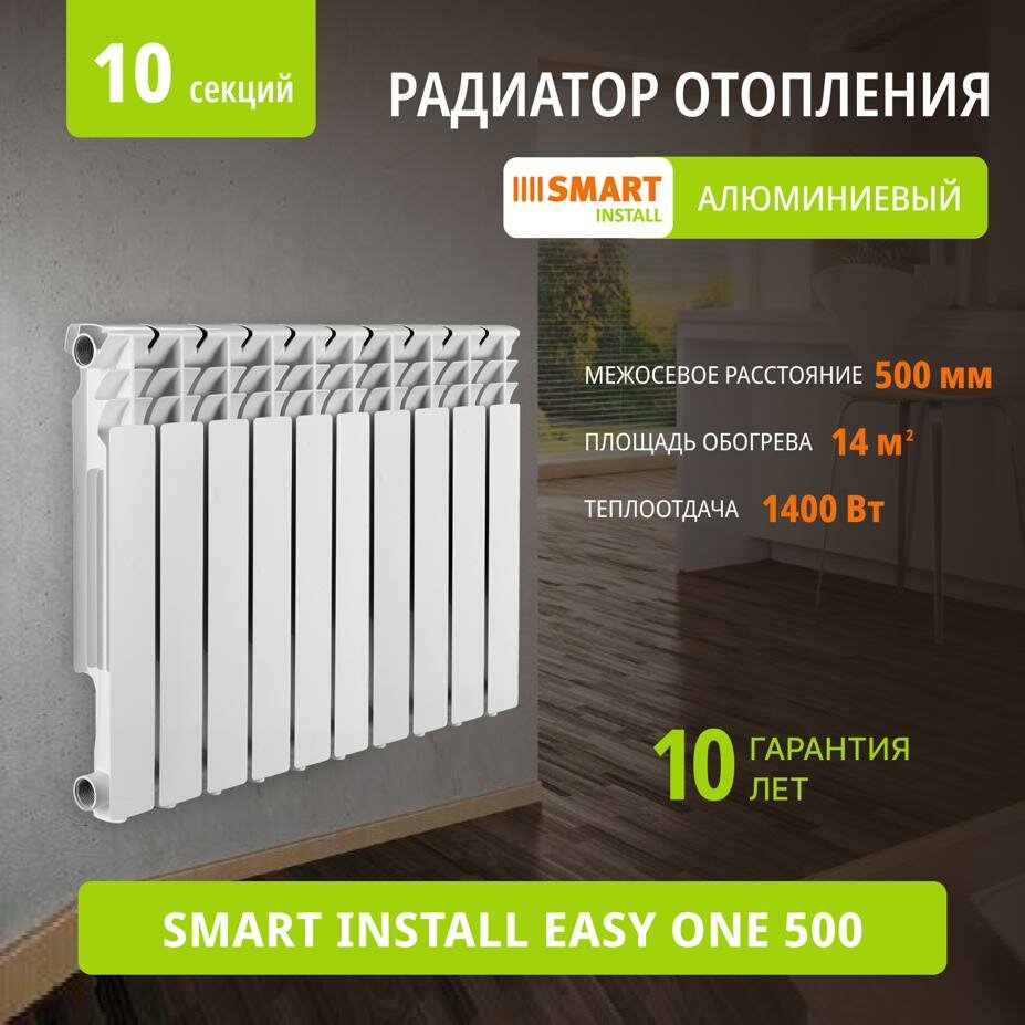 Алюминиевый радиатор SMART Install Easy One 500 10 секций боковое подключение батарея отопления SI Easy One 500/10