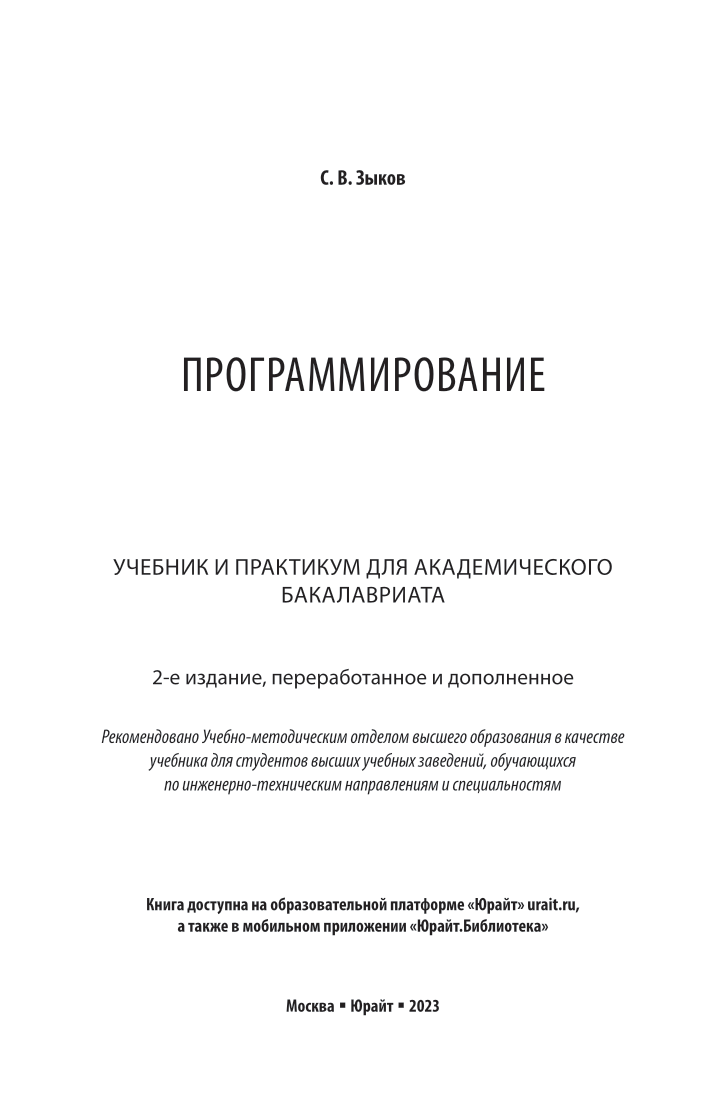 Программирование 2-е изд., пер. и доп. Учебник и практикум для академического бакалавриата - фото №2