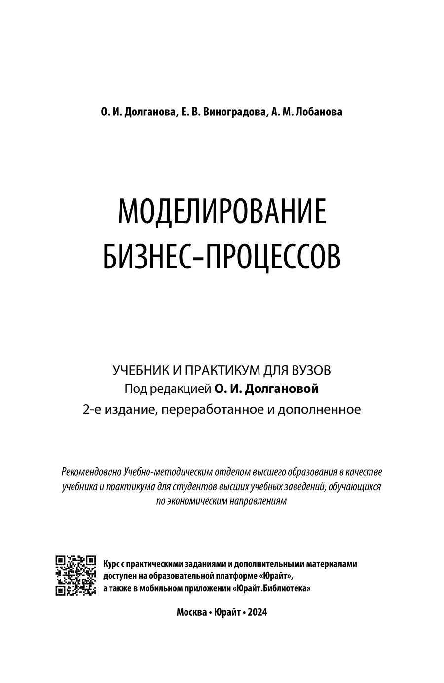 Моделирование бизнес-процессов 2-е изд., пер. и доп. Учебник и практикум для вузов - фото №2
