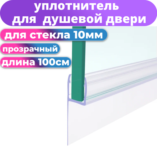 Нижний уплотнитель для двери душевой кабины и шторки под стекло 10 мм. нижняя ресничка 25 мм. длина 1 метр N1UPL-10 нижний силиконовый уплотнитель для двери душевой кабины или шторки на ванну nu3 10 под стекло 10 мм нижняя ресничка 8 мм длина 1 метр