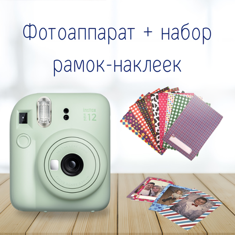 Фотоаппарат моментальной печати Fujifilm Instax Mini 12, зеленый + набор рамок-наклеек для фото (20 шт.)