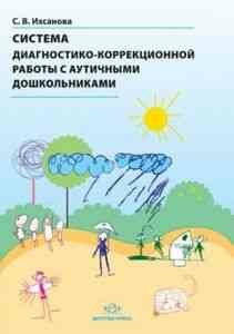КоррПедагогика(ДетствоПр) Система диагностико-коррекционной работы с аутичными дошкольниками (Ихсанова С. В.)