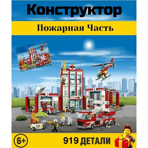 Конструктор City. Сити: Пожарная часть 919 деталей. 6064