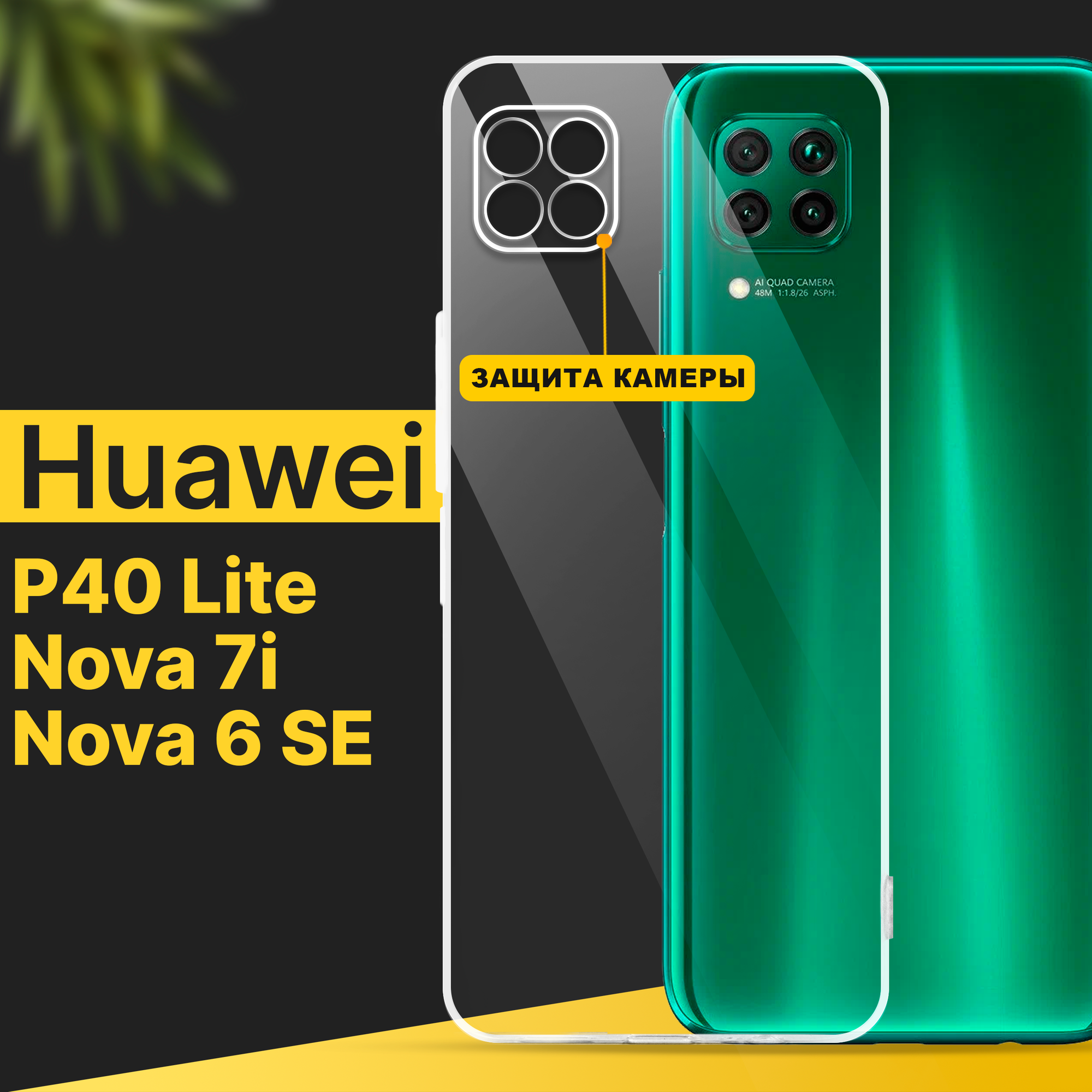 Тонкий силиконовый чехол для смартфона Huawei P40 Lite, Nova 7i и Nova 6 SE / Хуавей П40 Лайт, Нова 7 ай и Нова 6 СЕ с защитой камеры / Прозрачный