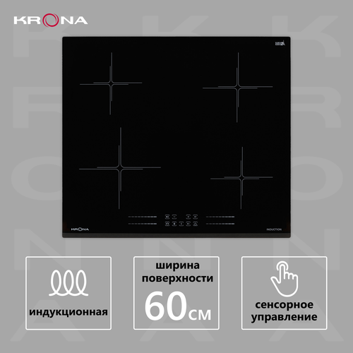 Поверхность индукционная KRONA FARBE 60 BL Черный 4 конфорки 15 кВт 23 кВт 23 кВт 15 кВт стеклокерамика STOP GO 72 кВт 33580₽