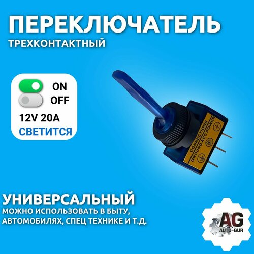 Тумблер 12V 20A (3с) ON-OFF однополюсный LED синий