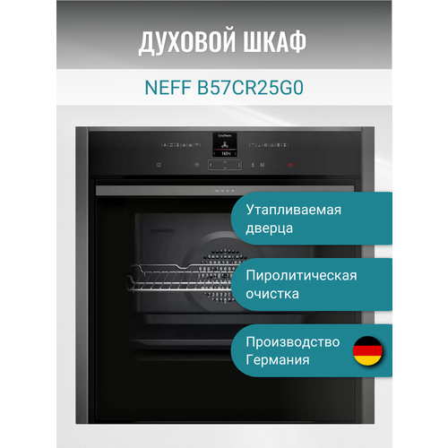 Встраиваемый электрический Духовой шкаф Neff B57CR25G0 с убирающейся дверцей