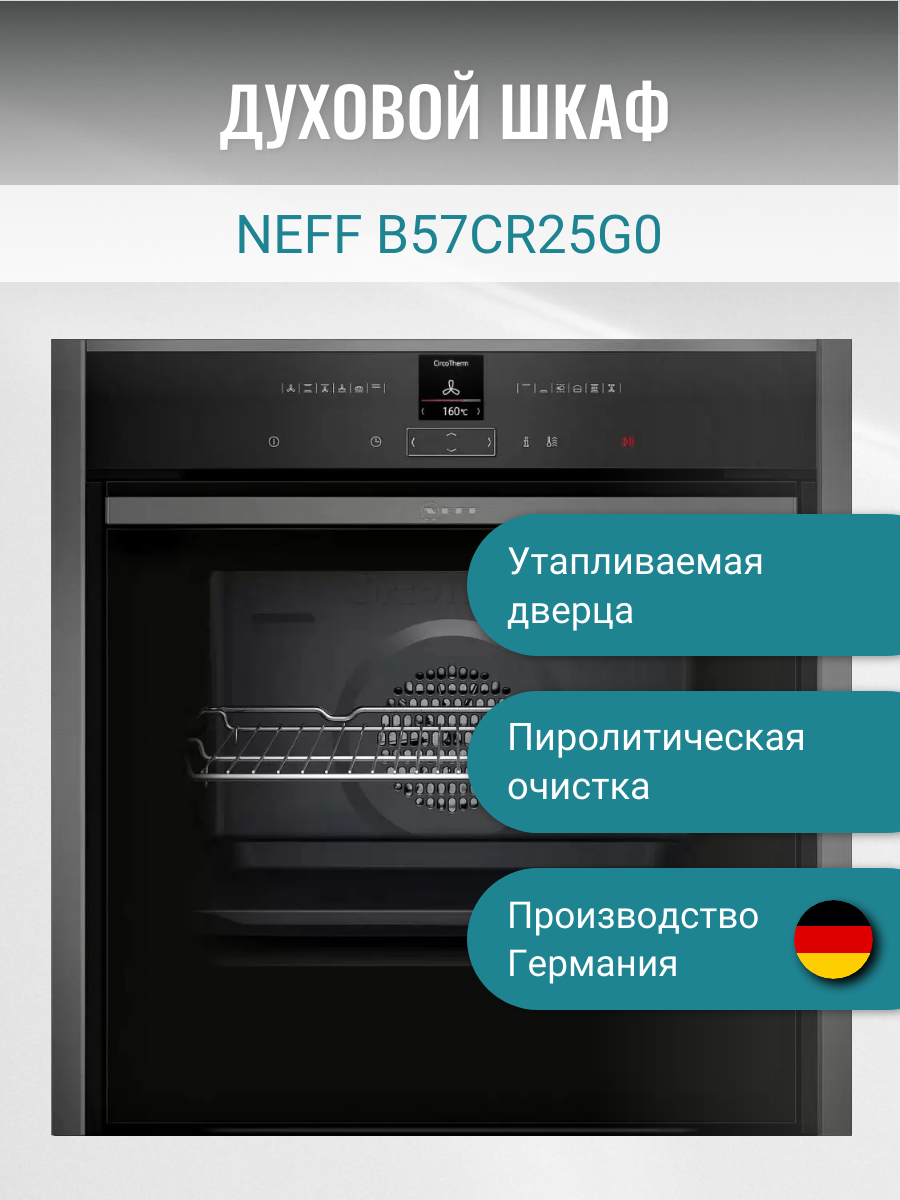 Встраиваемый электрический духовой шкаф Neff B57CR25G0