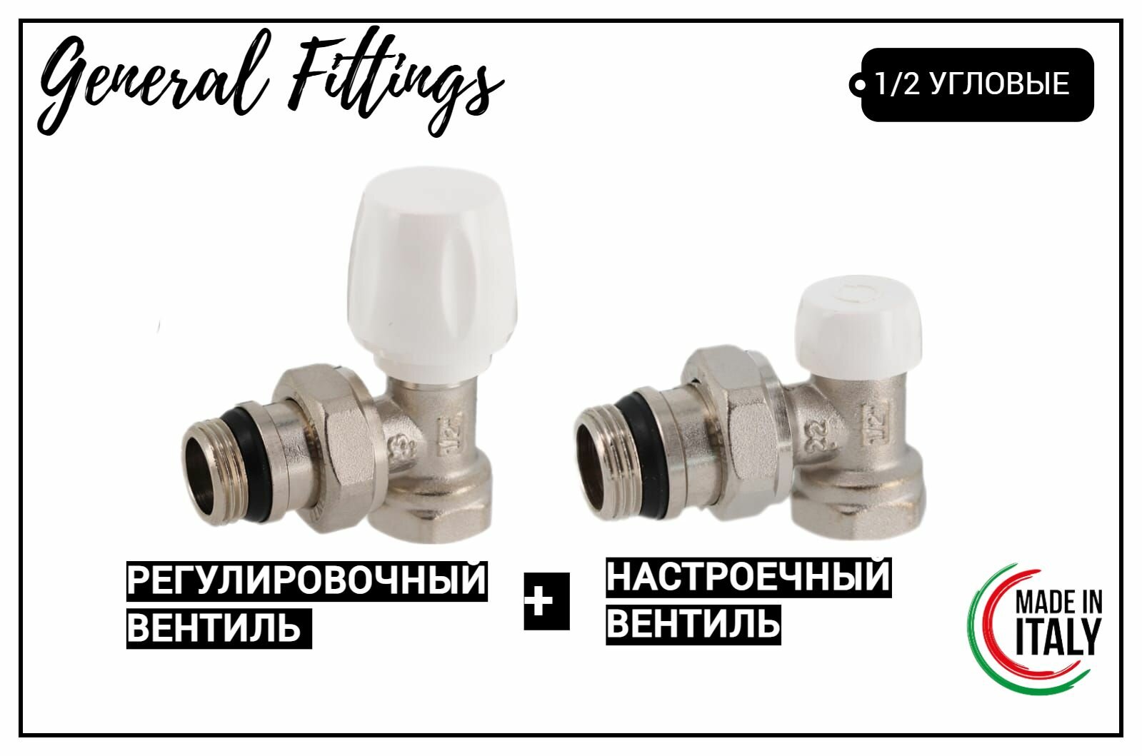 Набор регулировочных и запорных кранов для радиатора 1/2 угловые General Fittings