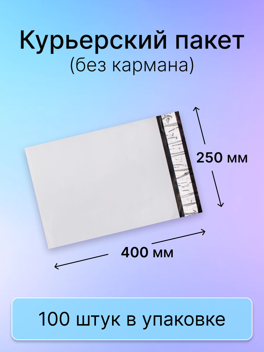 Курьерский пакет 250х400 мм. без кармана, клапан 40 мм. (50 мкм.), 100 штук