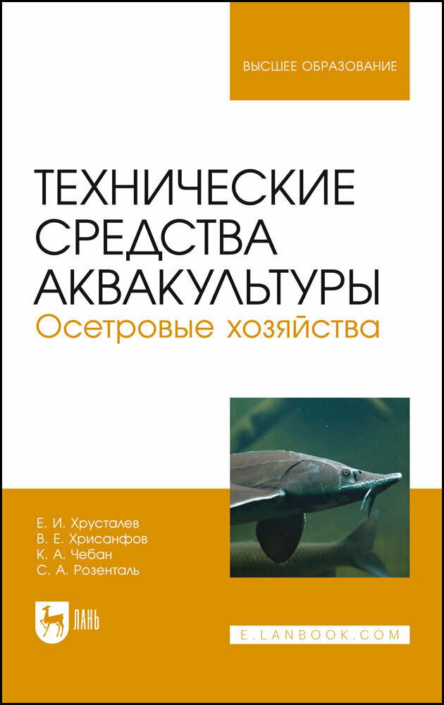 Хрусталев Е. И. "Технические средства аквакультуры. Осетровые хозяйства"