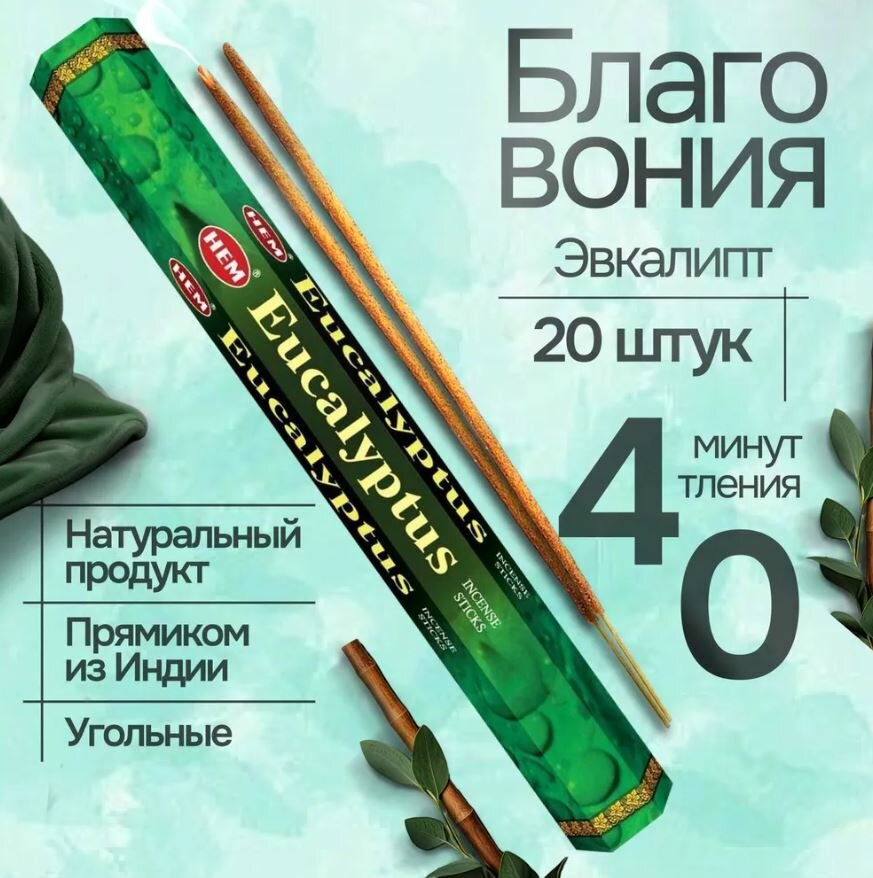 фото Благовония HEM "Precious Eucalyptus" (Драгоценный Эвкалипт)