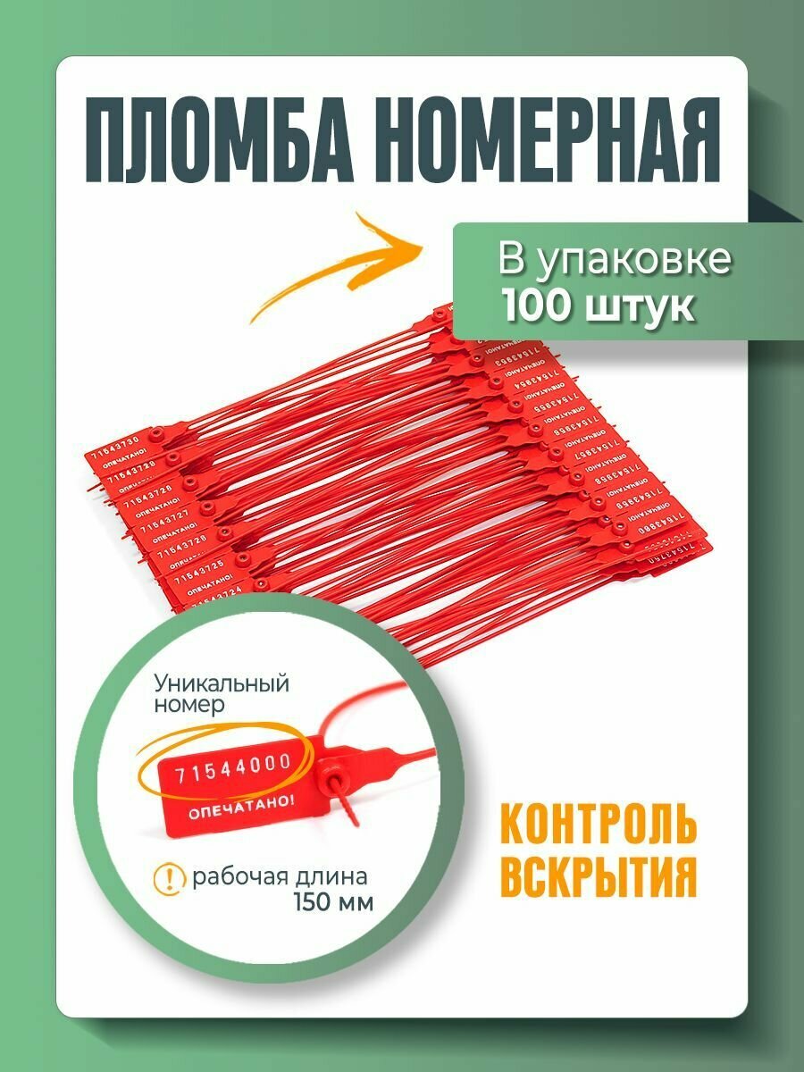 Пломба пластиковая универсальная номерная красная 150 мм (упаковка 100 штук)
