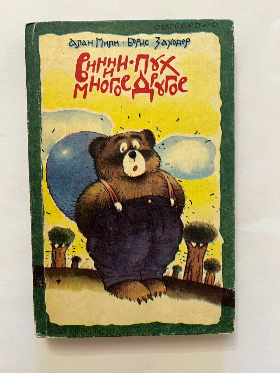 Винни Пух и многое другое. 1992 г.